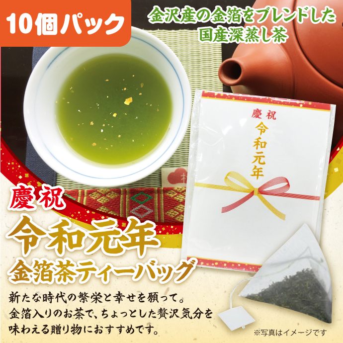 令和元年 金箔茶ティーバッグ10個パック【現物】