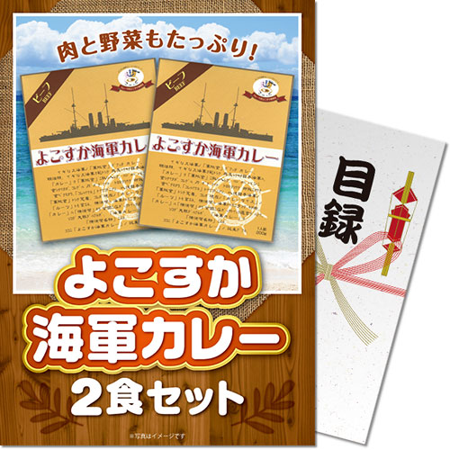 【パネもく!】よこすか海軍カレー2食セット