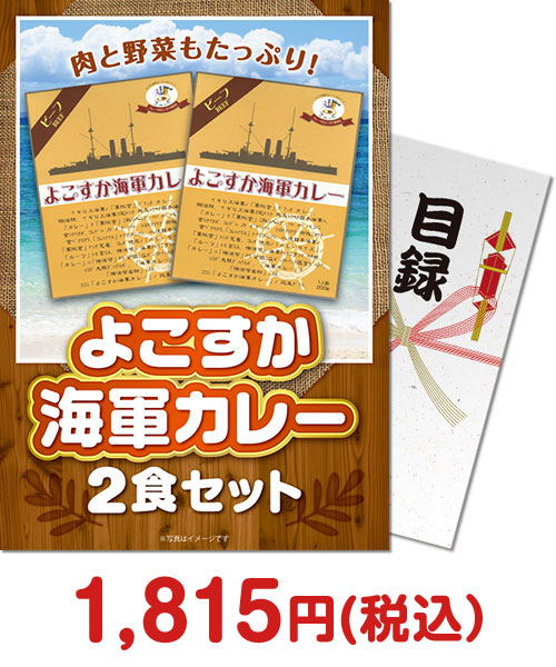 【パネもく！】よこすか海軍カレー2食セット（A4パネル付）