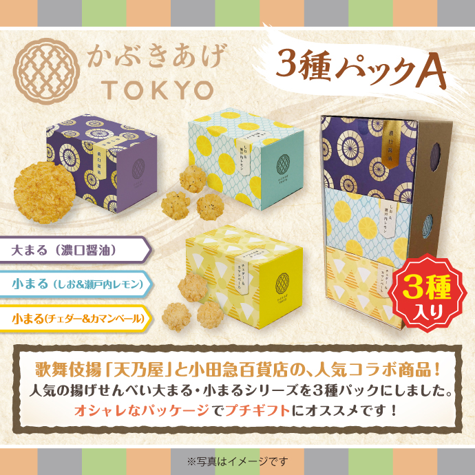 かぶきあげTOKYO3種パックA