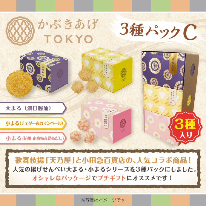 かぶきあげTOKYO3種パックC