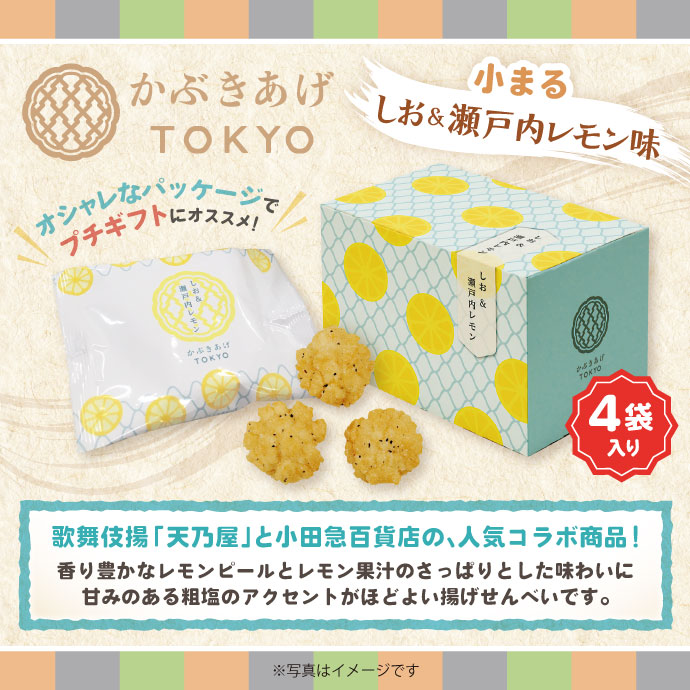かぶきあげTOKYO「小まる(しお&瀬戸内レモン味)」