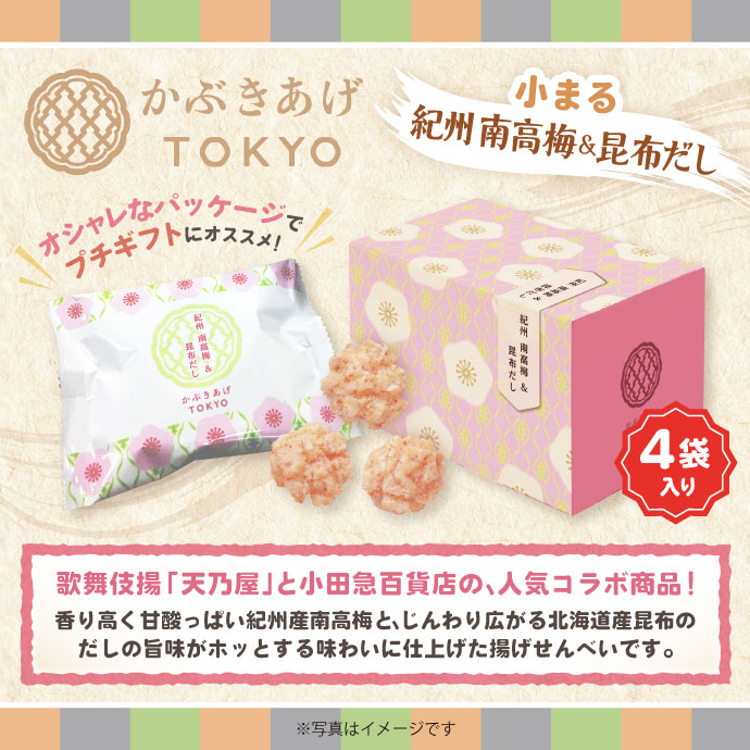 かぶきあげTOKYO「小まる(紀州 南高梅&昆布だし味)」