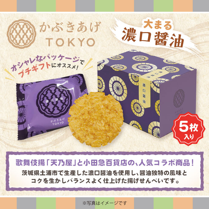 かぶきあげTOKYO「大まる(濃口醤油)」