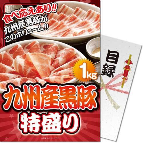 【パネもく！】九州産黒豚特盛1kg