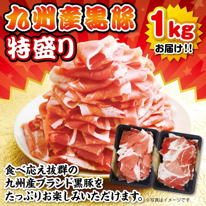 九州産黒豚特盛1kg