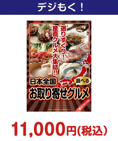 『選べる！日本全国お取り寄せグルメ（極-KIWAMI-）』