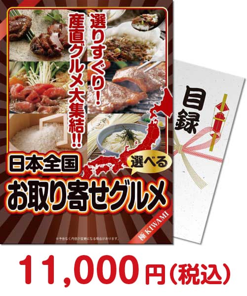 【パネもく！】選べる！日本全国お取り寄せグルメ（極-KIWAMI-） 忘年会景品ランキング