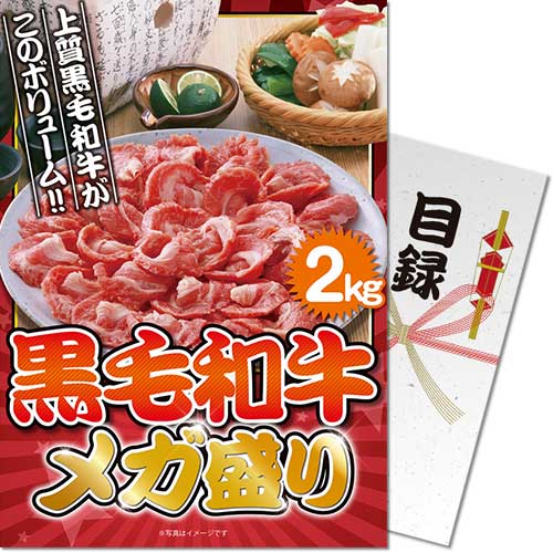 【パネもく！景品】黒毛和牛 メガ盛り2kg（A4パネル付）