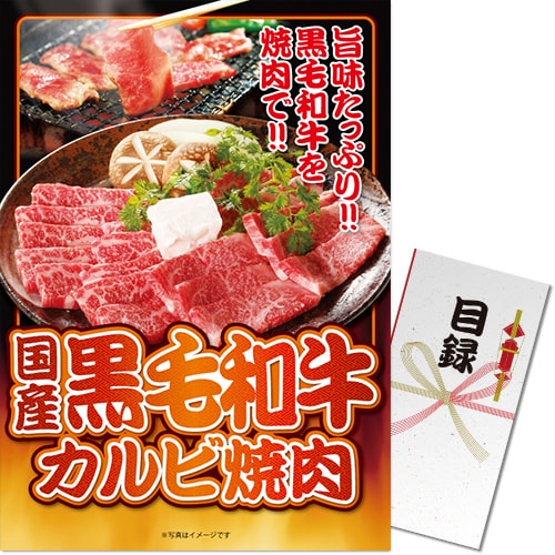 【パネもく！】国産黒毛和牛カルビ焼肉（A3パネル付）[当日出荷可]