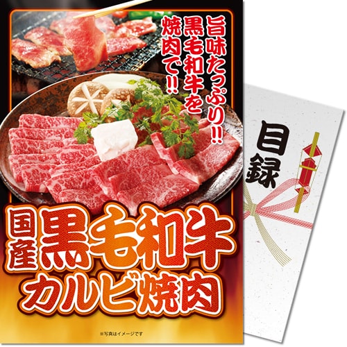 【パネもく！】国産黒毛和牛カルビ焼肉（A4パネル付）