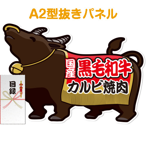 【パネもく！】国産黒毛和牛カルビ焼肉（特大型抜きパネル付）[当日出荷可]