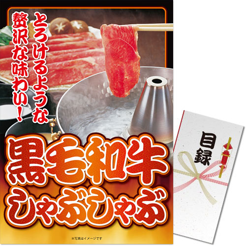 【パネもく！】黒毛和牛しゃぶしゃぶ[目録・A3パネル付]