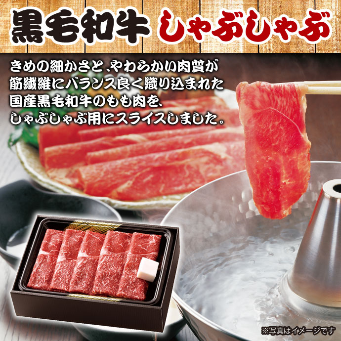黒毛和牛しゃぶしゃぶ