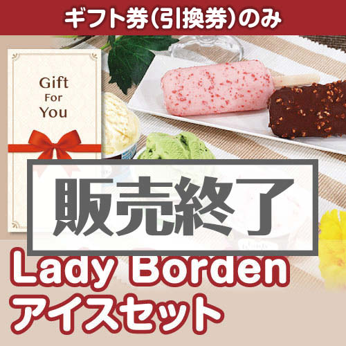 【ギフト券】Lady Borden アイスセット[当日出荷可]