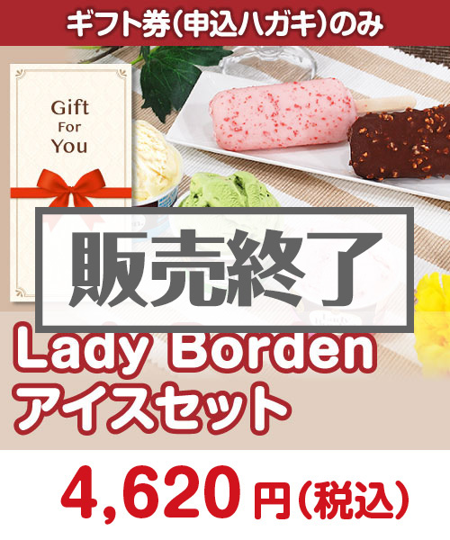 【ギフト券】Lady Borden アイスセット