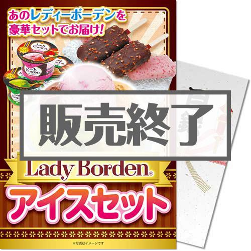 【パネもく！】Lady Borden アイスセット