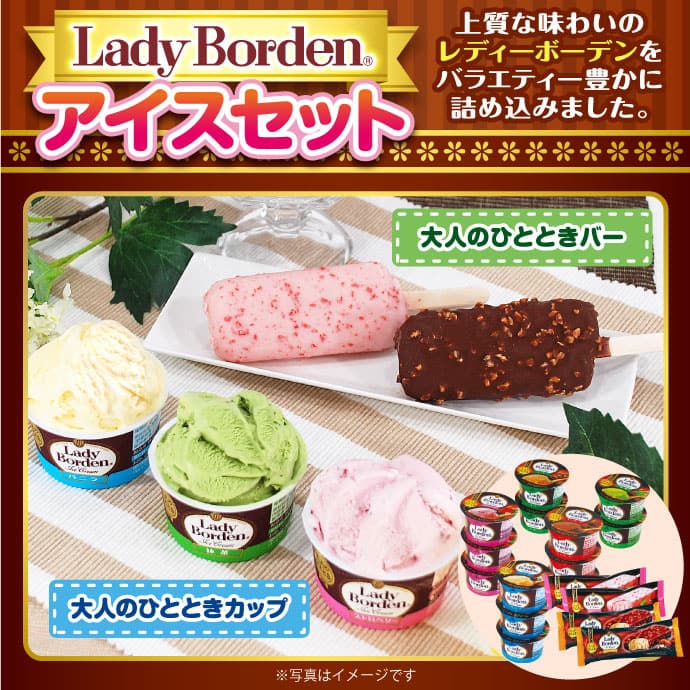 Lady Borden アイスセット