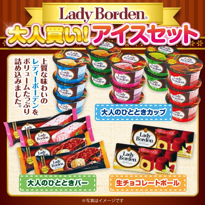 大人買い!Lady Borden アイスセット