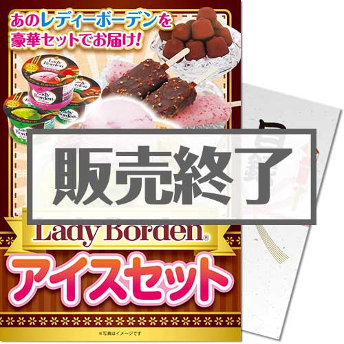 Lady Borden アイスセット