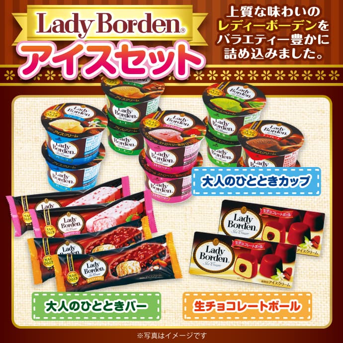 Lady Borden アイスセット