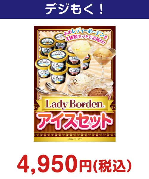 『Lady Borden アイスセット』