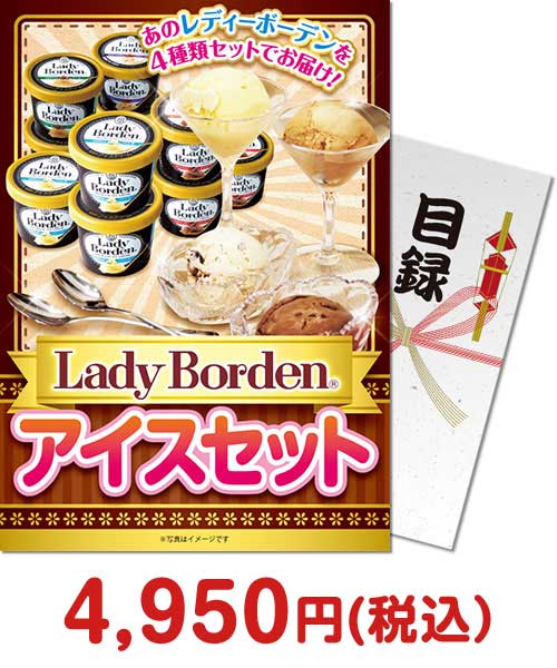 ⑰Lady Borden アイスセット