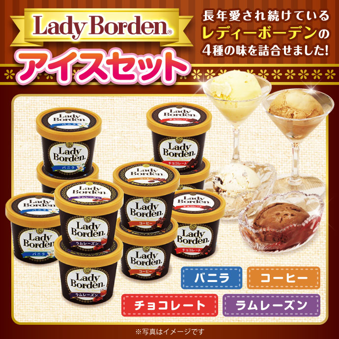 Lady Borden アイスセット