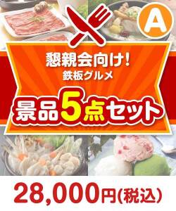 【楽々まとめ買い景品セット：当選者5名様向け】忘年会向け 5点セット Aコース
