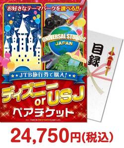 【パネもく!】JTB旅行券で購入!ディズニー or USJ ペアチケット