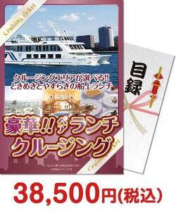 【パネもく!】豪華ランチクルージングペアチケット