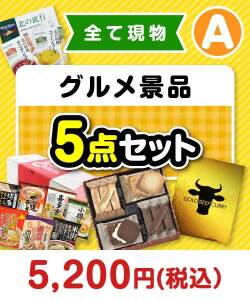 【楽々まとめ買い景品セット】その場で渡せる！グルメ景品5点セット（A）【現物】