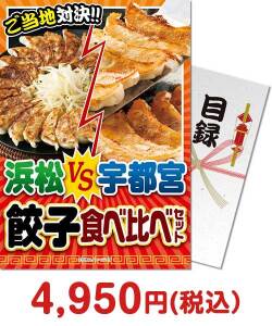 【パネもく！】浜松VS宇都宮 餃子食べ比べセット