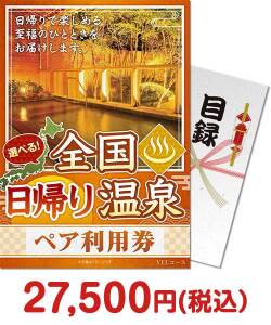 【パネもく!】選べる全国日帰り温泉ペア利用券 YELコース(eギフト)