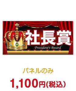 歓送迎会・謝恩会の景品 超特大！社長賞【演出用パネル】