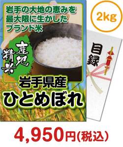 ギフト景品　岩手県産ひとめぼれ 2kg