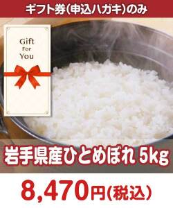 ギフト券景品 【ギフト券】岩手県産ひとめぼれ 5kg