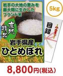 ご当地グルメ景品　岩手県産ひとめぼれ 5kg