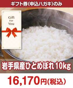 【ギフト券】岩手県産ひとめぼれ 10kg ギフト券景品