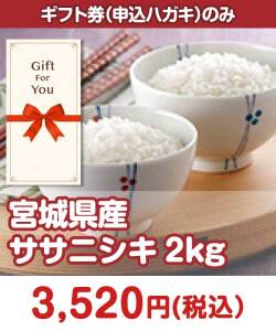 【ギフト券】宮城県産ササニシキ2kg ギフト券景品