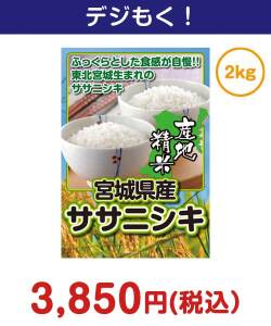 宮城県産ササニシキ2kg 3,000円以下の景品（引換ID景品）