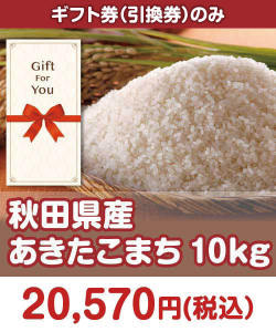 ギフト券景品 【ギフト券】秋田県産あきたこまち10kg 