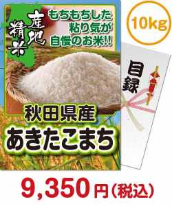 お米景品 【パネもく！】秋田県産あきたこまち10kg
