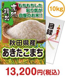 宴会景品 秋田県産あきたこまち10kg