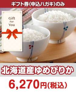 ギフト券景品 【ギフト券】北海道産ゆめぴりか