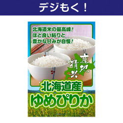 北海道ゆめぴりか