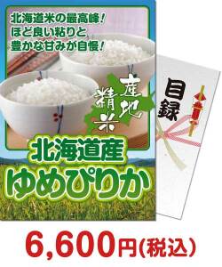 種類で選ぶ（食品）景品 【パネもく！】北海道産ゆめぴりか