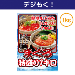 まぐろ特盛り1kg