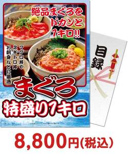 ご当地グルメ景品　まぐろ特盛り1kg