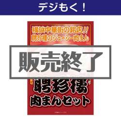 聘珍樓　肉まんセット